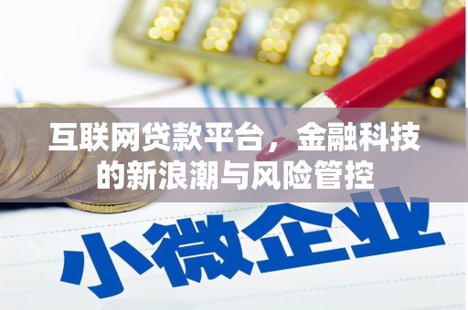 归仁互联网贷款平台，金融科技的新浪潮与风险管控