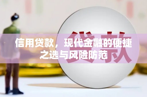 归仁信用贷款，现代金融的便捷之选与风险防范