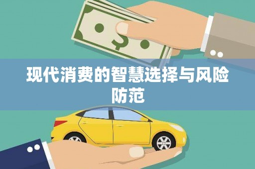 归仁现代消费的智慧选择与风险防范