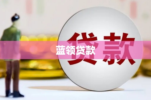 归仁蓝领贷款