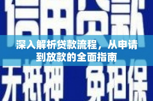 归仁深入解析贷款流程，从申请到放款的全面指南