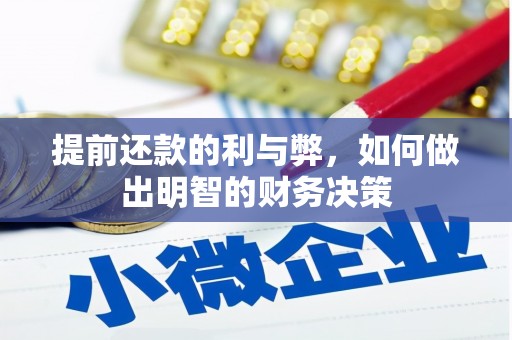 归仁提前还款的利与弊，如何做出明智的财务决策