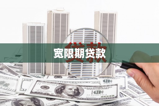归仁宽限期贷款