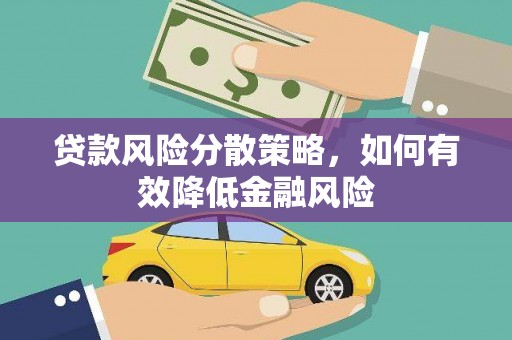 归仁贷款风险分散策略，如何有效降低金融风险