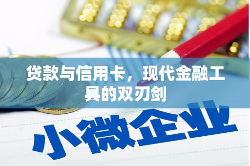 归仁贷款与信用卡，现代金融工具的双刃剑