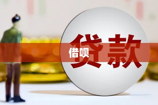 归仁借呗