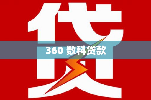 归仁360 数科贷款