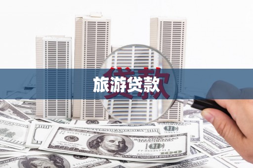 归仁旅游贷款