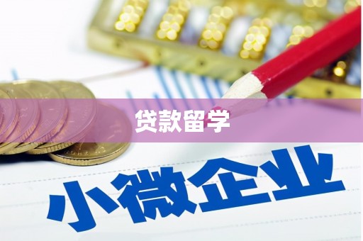 归仁贷款留学