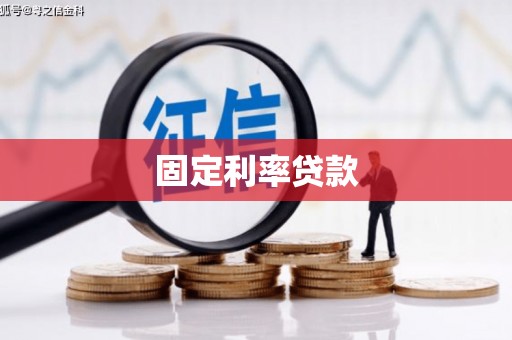 归仁固定利率贷款