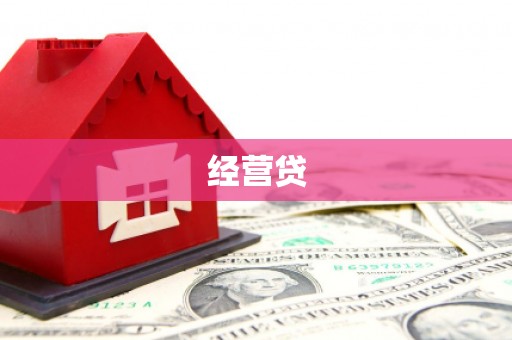 归仁经营贷