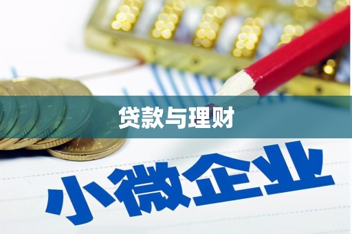 归仁贷款与理财