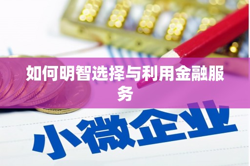 归仁如何明智选择与利用金融服务