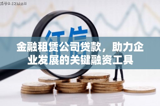 归仁金融租赁公司贷款，助力企业发展的关键融资工具
