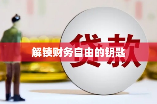 归仁解锁财务自由的钥匙