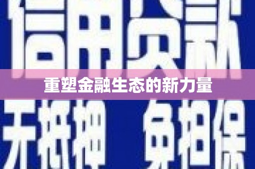 归仁重塑金融生态的新力量