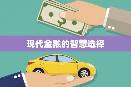 归仁现代金融的智慧选择