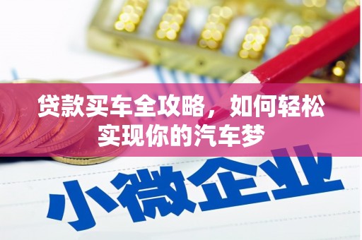 归仁贷款买车全攻略，如何轻松实现你的汽车梦