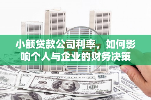 归仁小额贷款公司利率，如何影响个人与企业的财务决策