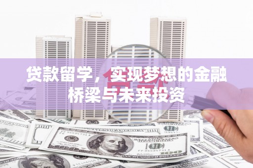 归仁贷款留学，实现梦想的金融桥梁与未来投资