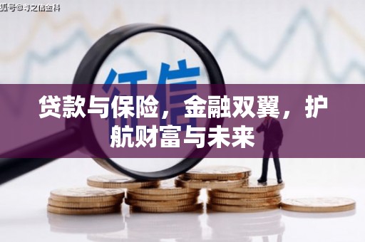 归仁贷款与保险，金融双翼，护航财富与未来