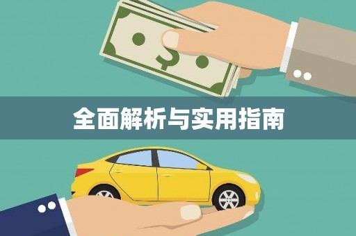 归仁全面解析与实用指南