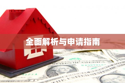 归仁全面解析与申请指南