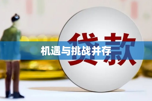 归仁机遇与挑战并存