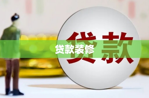 归仁贷款装修
