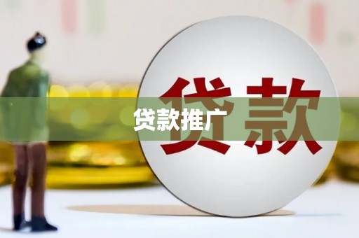 归仁贷款推广