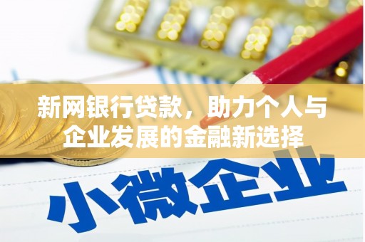 归仁新网银行贷款，助力个人与企业发展的金融新选择