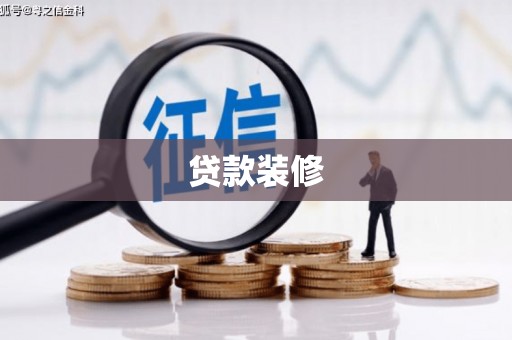 归仁贷款装修