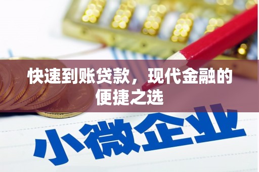 归仁快速到账贷款，现代金融的便捷之选