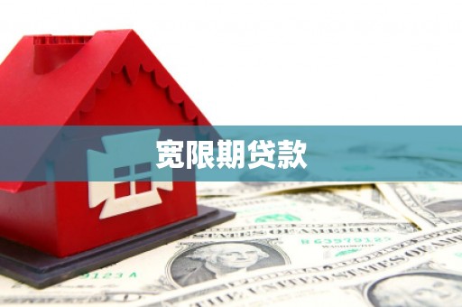 归仁宽限期贷款