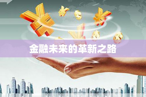 归仁金融未来的革新之路