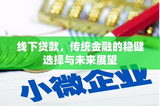 归仁线下贷款，传统金融的稳健选择与未来展望