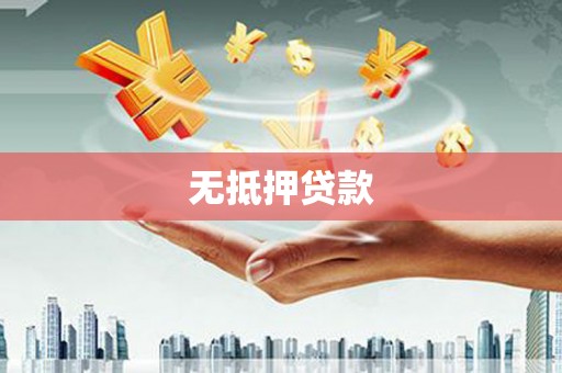 归仁无抵押贷款