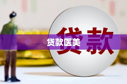 归仁贷款医美