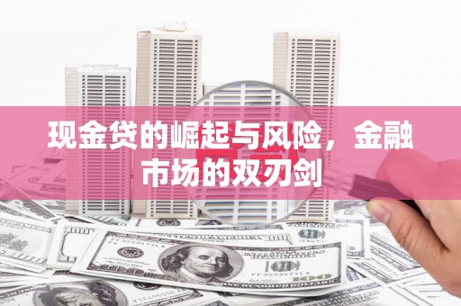 归仁现金贷的崛起与风险，金融市场的双刃剑