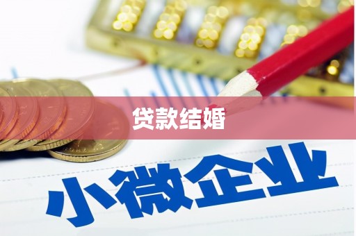 归仁贷款结婚