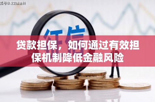 归仁贷款担保，如何通过有效担保机制降低金融风险