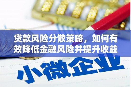 归仁贷款风险分散策略，如何有效降低金融风险并提升收益