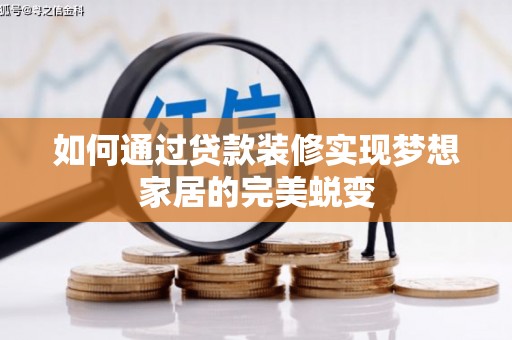 归仁如何通过贷款装修实现梦想家居的完美蜕变