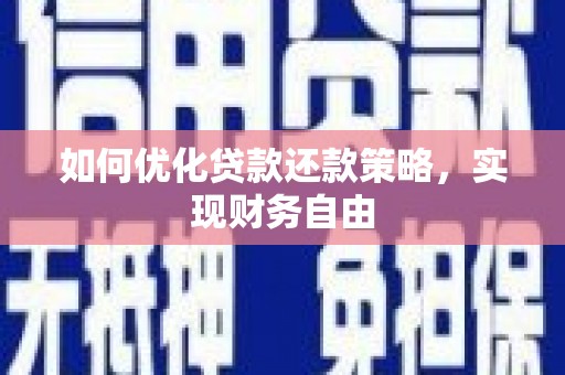 归仁如何优化贷款还款策略，实现财务自由