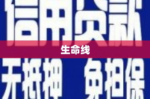 归仁生命线
