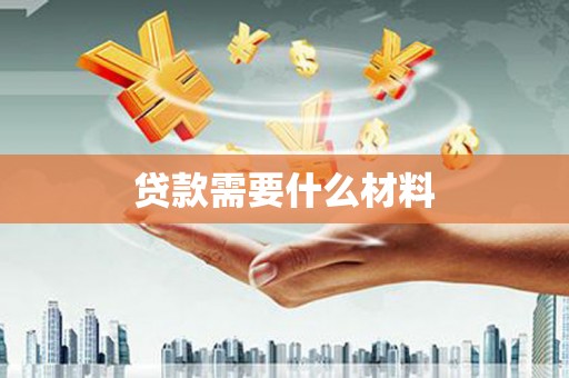 归仁贷款需要什么材料