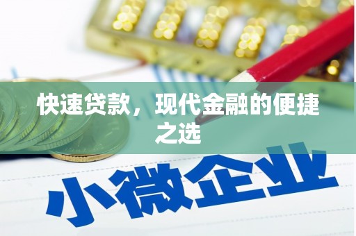 归仁快速贷款，现代金融的便捷之选