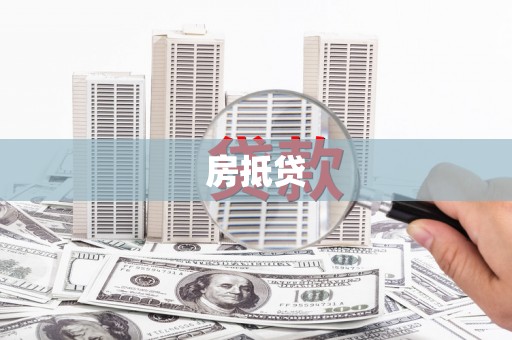 归仁房抵贷