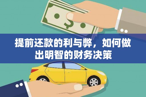 归仁提前还款的利与弊，如何做出明智的财务决策