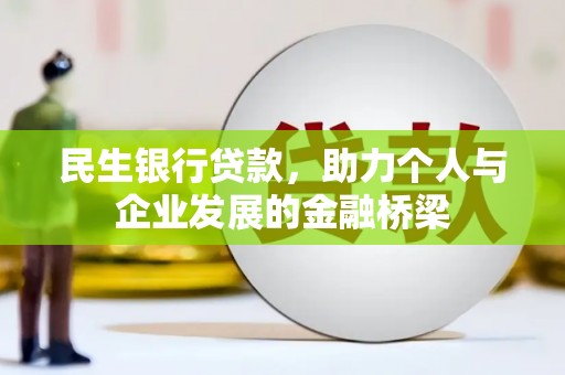 归仁民生银行贷款，助力个人与企业发展的金融桥梁